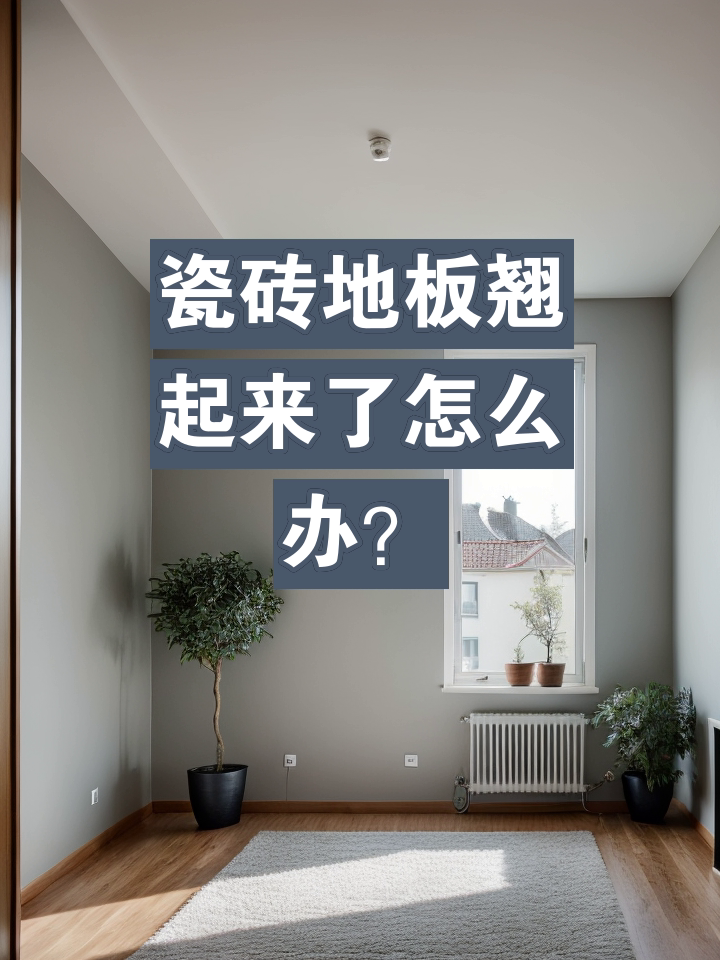 墙砖翘起怎么办(墙面瓷砖翘起来了修复视频)