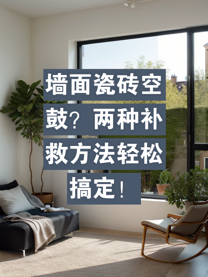 墙砖空鼓最佳处理方法知乎(针对近两年墙砖空鼓的现象的维修方法)