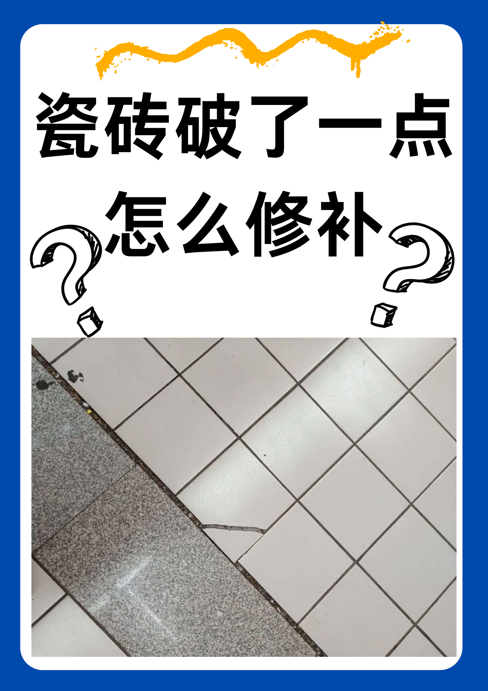 墙上瓷砖烂了一块怎么补救(墙上的瓷砖坏了用什么装饰最好)